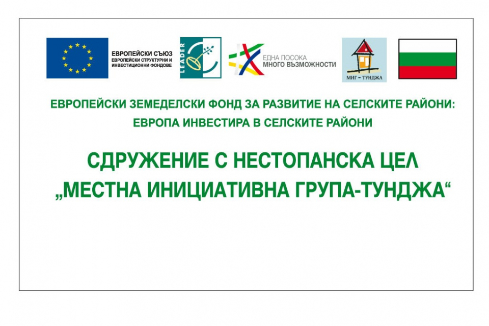 През  изтичащата 2020 година МИГ –Тунджа осъществи шест приема  по  4 процедури. Процедурата  за прием на проекти  по мярка 20 „Маркетинг, популяризиране...